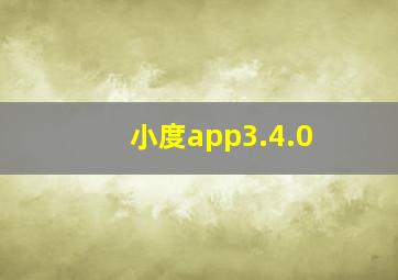 小度app3.4.0