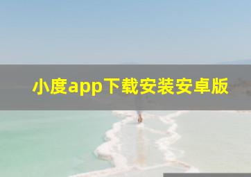 小度app下载安装安卓版