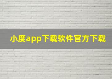 小度app下载软件官方下载