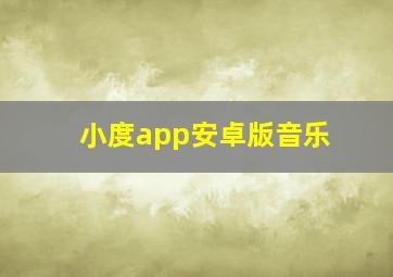 小度app安卓版音乐