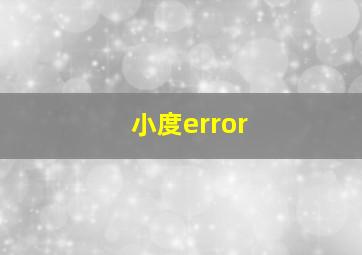 小度error