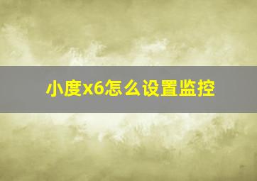 小度x6怎么设置监控