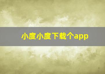 小度小度下载个app