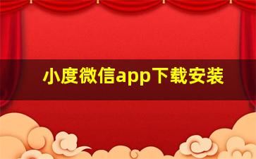 小度微信app下载安装