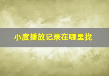 小度播放记录在哪里找