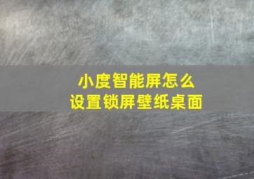 小度智能屏怎么设置锁屏壁纸桌面