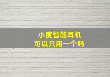 小度智能耳机可以只用一个吗