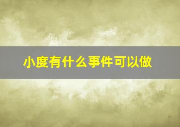 小度有什么事件可以做