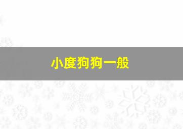 小度狗狗一般