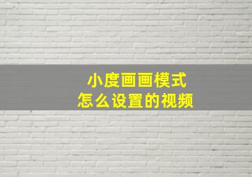 小度画画模式怎么设置的视频