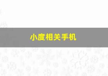 小度相关手机