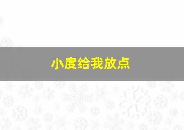 小度给我放点