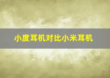 小度耳机对比小米耳机