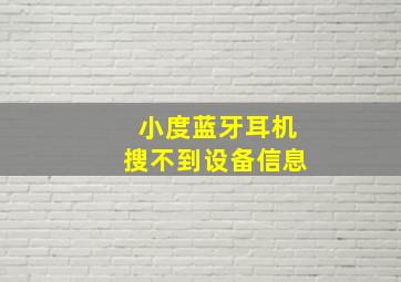 小度蓝牙耳机搜不到设备信息