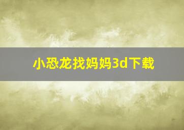 小恐龙找妈妈3d下载