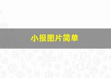 小报图片简单