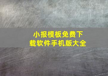 小报模板免费下载软件手机版大全