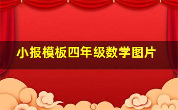 小报模板四年级数学图片