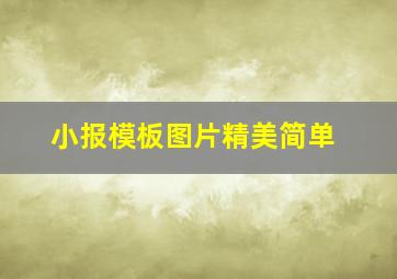 小报模板图片精美简单