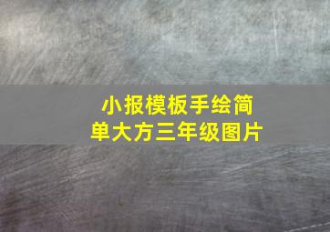 小报模板手绘简单大方三年级图片