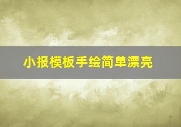 小报模板手绘简单漂亮