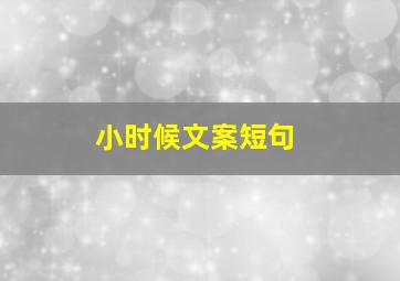 小时候文案短句