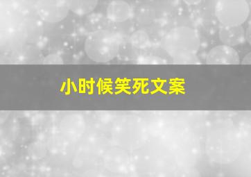 小时候笑死文案