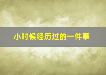 小时候经历过的一件事