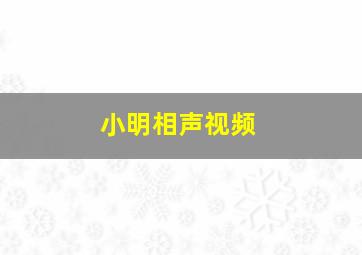 小明相声视频