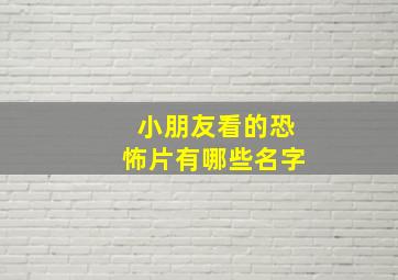 小朋友看的恐怖片有哪些名字