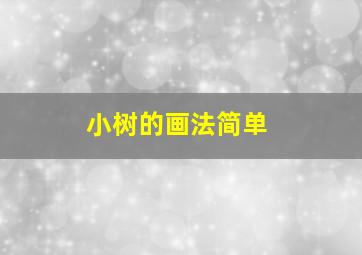 小树的画法简单