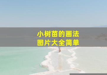 小树苗的画法图片大全简单