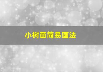 小树苗简易画法