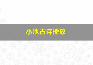 小池古诗播放