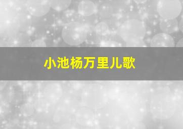 小池杨万里儿歌