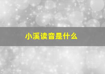 小溪读音是什么