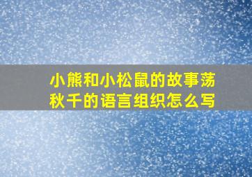 小熊和小松鼠的故事荡秋千的语言组织怎么写