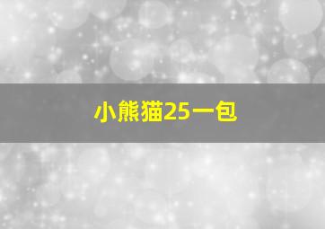 小熊猫25一包