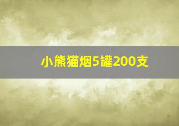 小熊猫烟5罐200支