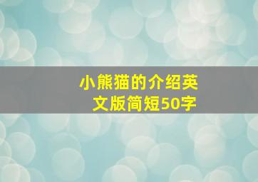 小熊猫的介绍英文版简短50字