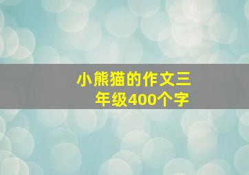 小熊猫的作文三年级400个字