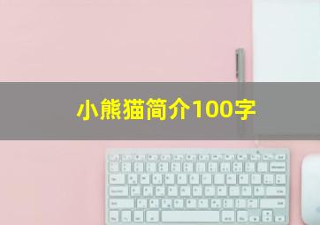 小熊猫简介100字