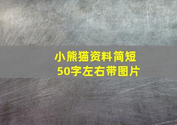 小熊猫资料简短50字左右带图片