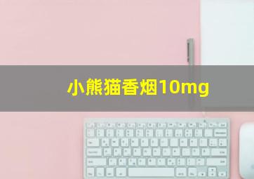 小熊猫香烟10mg