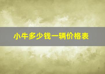 小牛多少钱一辆价格表