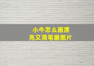 小牛怎么画漂亮又简笔画图片