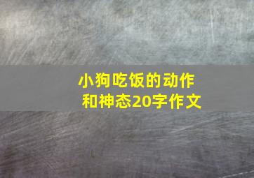 小狗吃饭的动作和神态20字作文