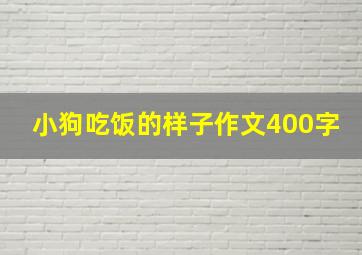 小狗吃饭的样子作文400字