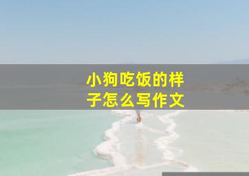 小狗吃饭的样子怎么写作文