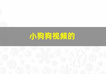 小狗狗视频的